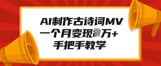 AI制作古诗词MV，一个月变现1W+，手把手教学-轻创联盟