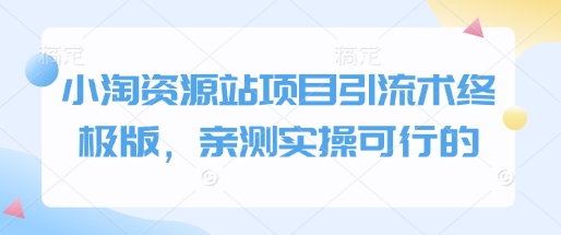 小淘资源站项目引流术终极版，亲测实操可行的-轻创联盟