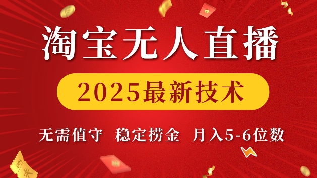 淘宝无人直播2025最新技术 无需值守，稳定捞金，月入5位数-轻创联盟