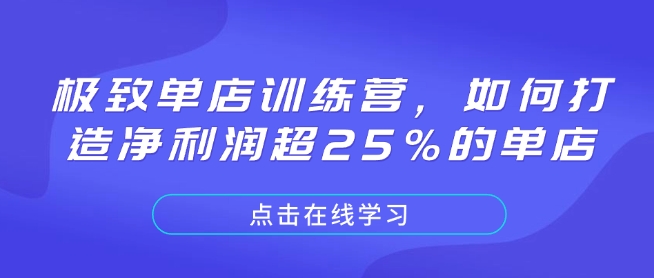 极致单店训练营，如何打造净利润超25%的单店-轻创联盟