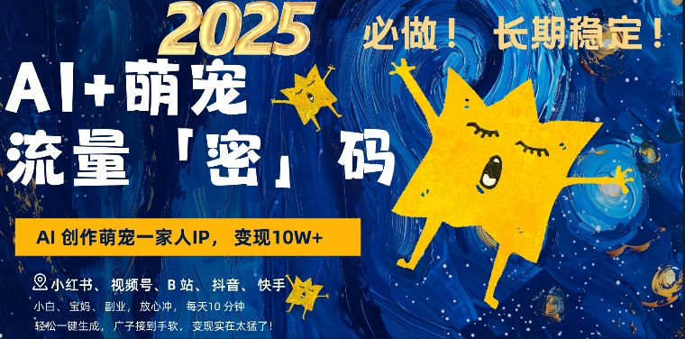 AI+萌娃，又一爆款密码，小白3步上手，爆款率80%，每天十分钟，轻松AI变现萌娃搞钱-轻创联盟