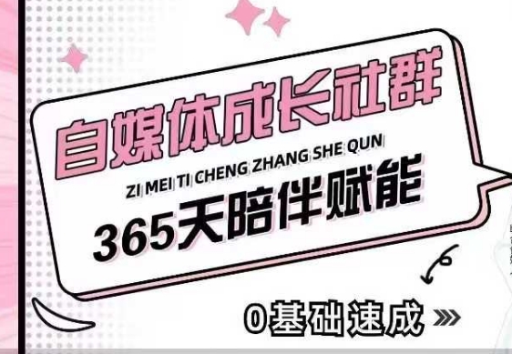 自媒体成长社群，帮助自媒体小白从0-1快速起号，精准获客，流量变现，全方位提升-轻创联盟