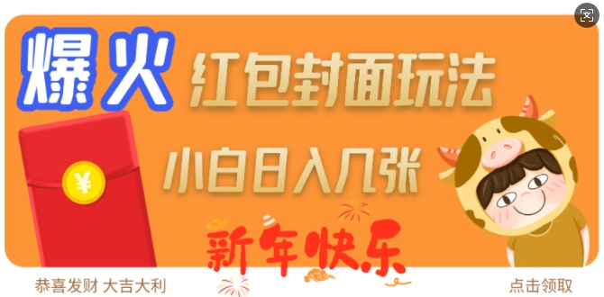 爆火新年红包封面玩法，日入几张-轻创联盟