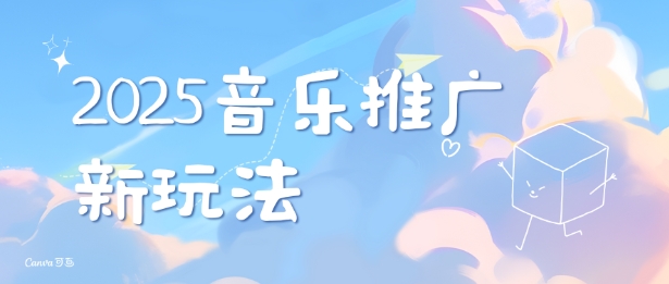 2025新版音乐推广赛道最新玩法，打造出自己的账号风格-轻创联盟