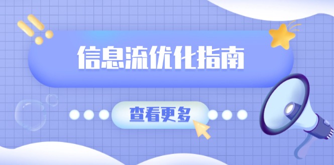 信息流优化指南，7大文案撰写套路，提高点击率，素材库积累方法-轻创联盟