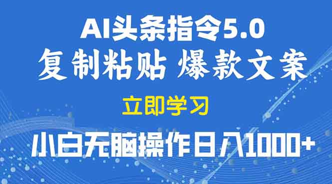 2025年头条5.0AI指令改写教学复制粘贴无脑操作日入1000+-轻创联盟