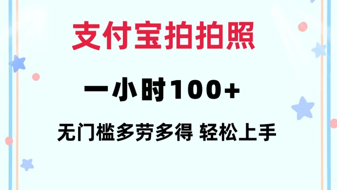支付宝拍拍照一小时100+无任何门槛多劳多得一台手机轻松操做-轻创联盟
