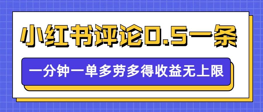 小红书留言评论，0.5元1条，一分钟一单，多劳多得，收益无上限-轻创联盟