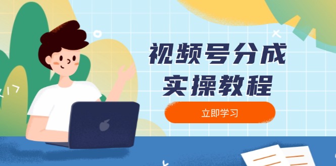 视频号分成实操教程：下载、剪辑、分割、发布，全面指南-轻创联盟