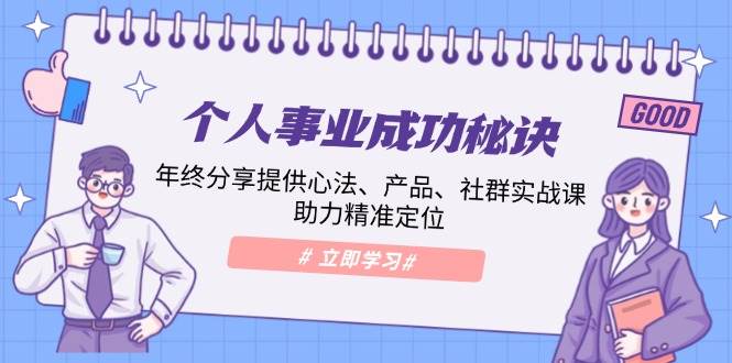 个人事业成功秘诀：年终分享提供心法、产品、社群实战课、助力精准定位-轻创联盟