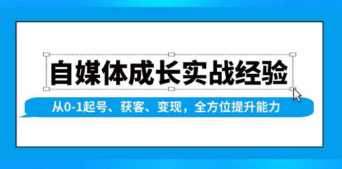 自媒体成长实战经验，从0-1起号、获客、变现，全方位提升能力-轻创联盟