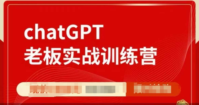 ChatGPT老板实战训练营，用GPT带飞，一人顶一个团队-轻创联盟