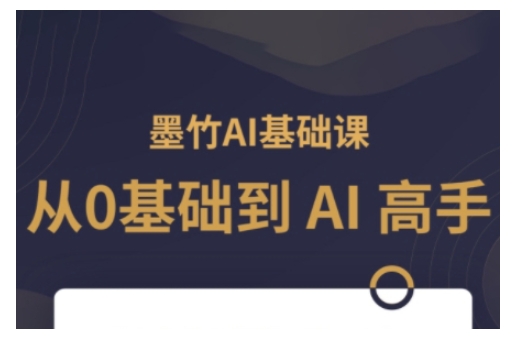 AI基础课，从0到 AI 高手，探索 AI 的无限可能-轻创联盟