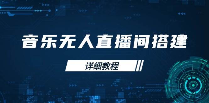音乐无人直播间搭建全攻略，从背景歌单保存到直播开启，手机版电脑版操作-轻创联盟