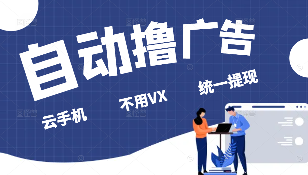 全自动看广告撸收益项目，无脑操作，可批量日入300+-轻创联盟