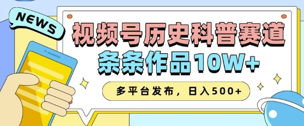 2025视频号历史科普赛道，AI一键生成，条条作品10W+，多平台发布，助你变现收益翻倍-轻创联盟