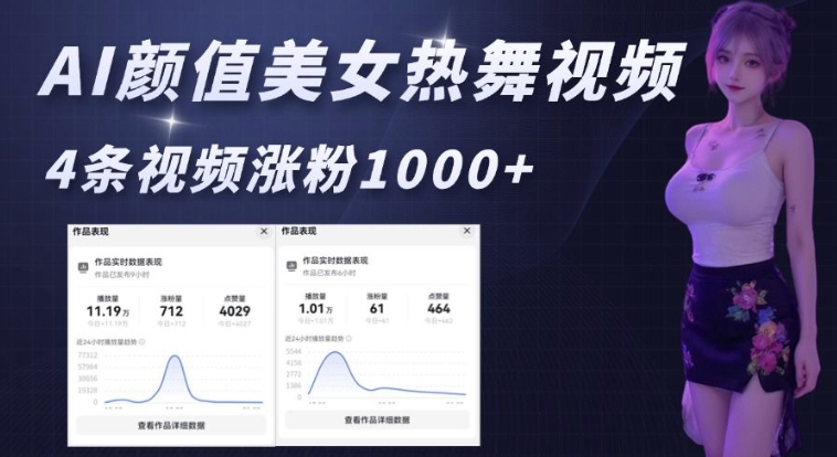 AI颜值美女热舞视频，4条视频涨粉1000+，实测6分钟一条-轻创联盟
