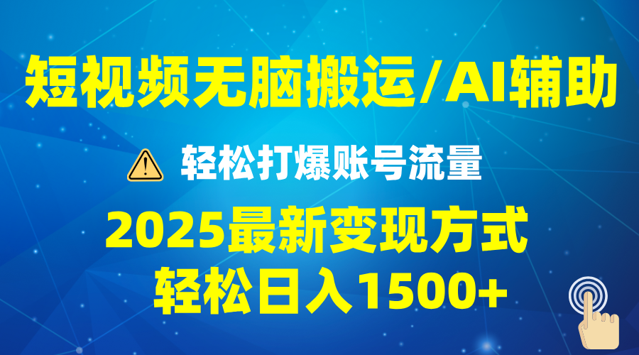 2025短视频AI辅助爆流技巧，最新变现玩法月入1万+，批量上可月入5万-轻创联盟