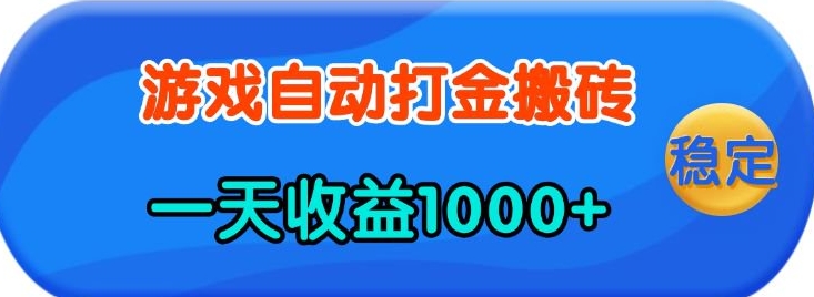 老款游戏自动打金，一天收益1k+ 人人可做，有手就行-轻创联盟