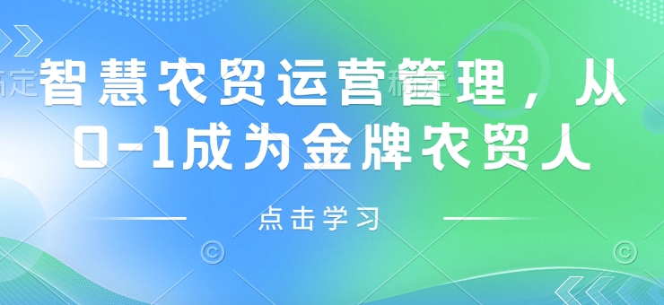智慧农贸运营管理，从0-1成为金牌农贸人-轻创联盟