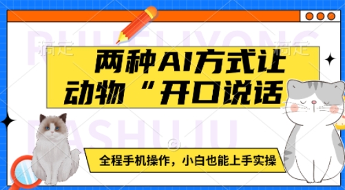 两种AI方式让动物“开口说话”  全程手机操作，小白也能上手实操-轻创联盟