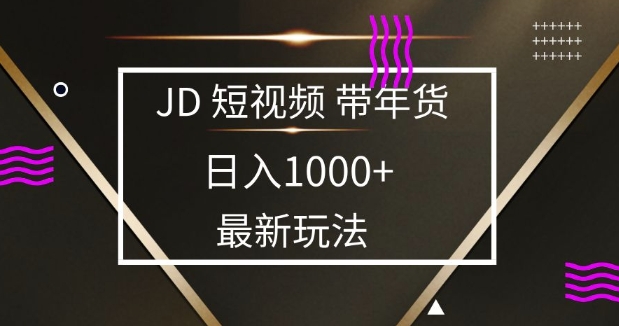 2025最新京东蓝海项目，0 门槛日入 1k+，小白宝妈轻松上手-轻创联盟