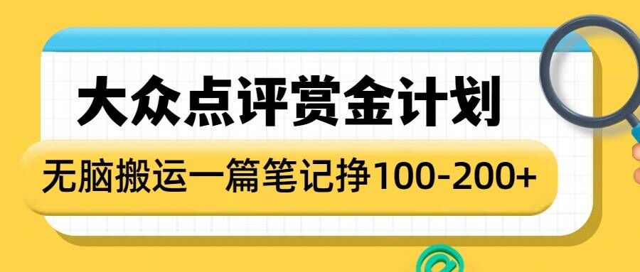 大众点评赏金计划，无脑搬运就有收益，一篇笔记收益1-2张-轻创联盟