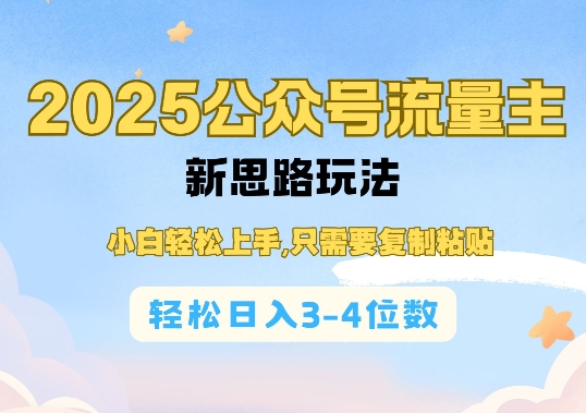 2025公双号流量主新思路玩法，小白轻松上手，只需要复制粘贴，轻松日入3-4位数-轻创联盟