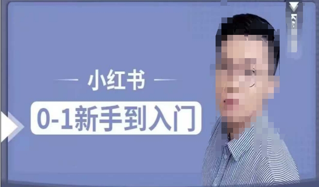 小红书电商实操课，0基础小白轻松上手，掌握小红书基本玩法规则，讲解小红书人群属性-轻创联盟