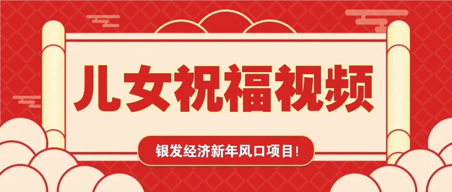 银发经济新年风口，儿女祝福视频爆火，一条作品上万播放，一定要抓住-轻创联盟
