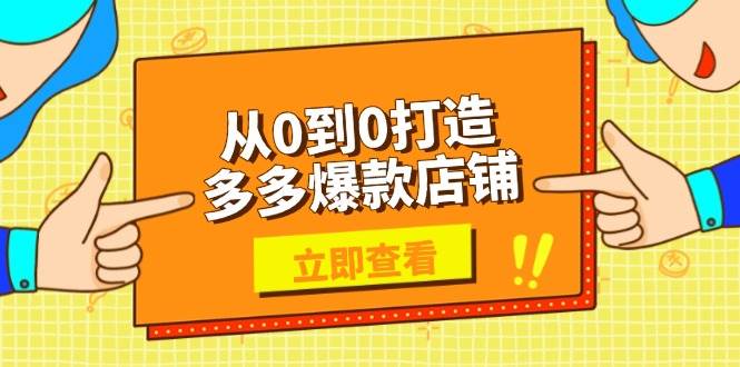 从0到0打造多多爆款店铺，选品、上架、优化技巧，助力商家实现高效运营-轻创联盟