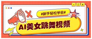 纯AI生成美女跳舞视频,零成本零门槛实操教程,新手也能轻松学会直接拿去涨粉-轻创联盟