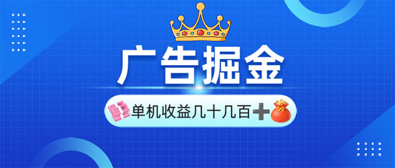 广告掘金，单台手机30-280，可矩阵可放大做-轻创联盟