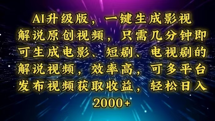 AI升级版，一键生成影视解说原创视频，只需几分钟即可生成电视剧的解说…-轻创联盟