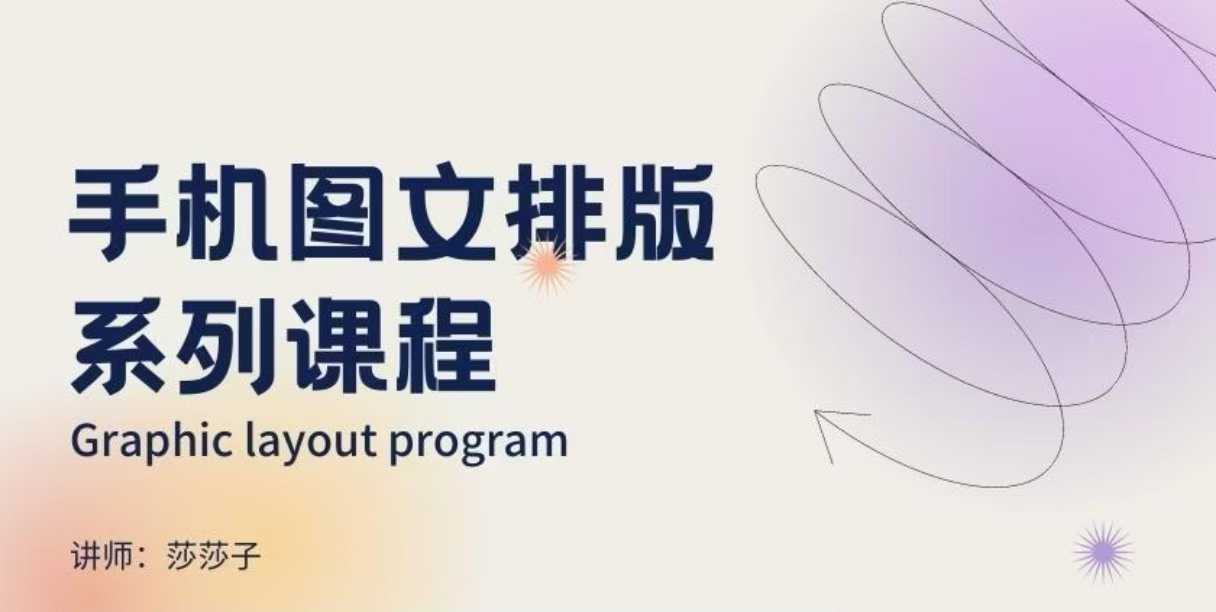 手机图文排版系列课程，​朋友圈美学营销/图文排版设计等-轻创联盟