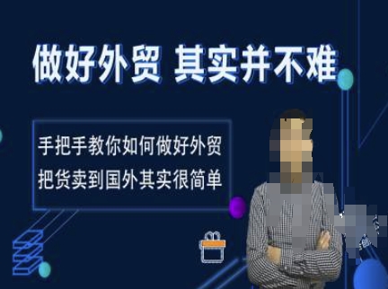 做好外贸并不难，手把手教你如何做好外贸，把货卖到国外其实很简单-轻创联盟