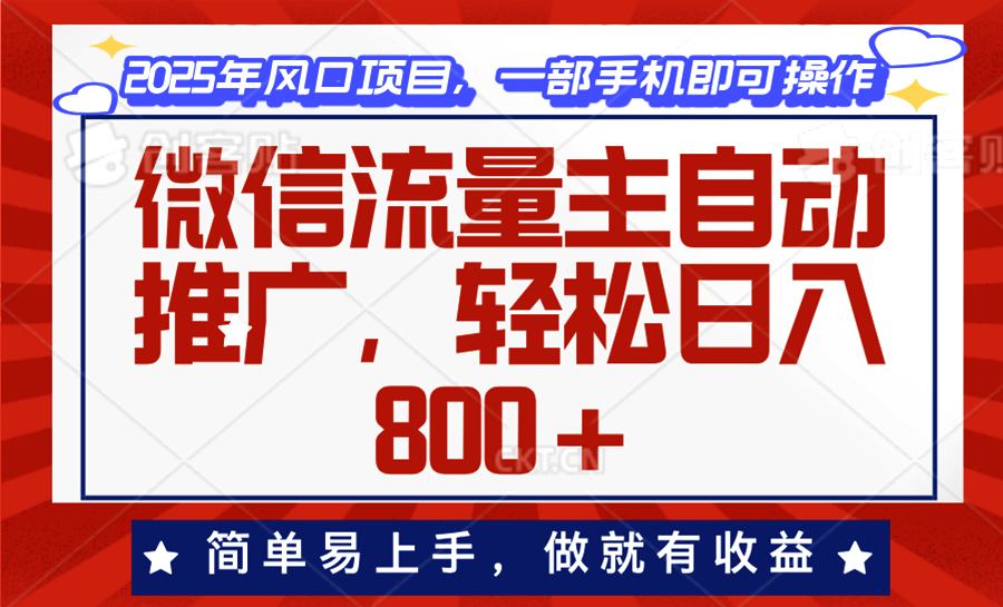 微信流量主自动推广，轻松日入800+，简单易上手，做就有收益。-轻创联盟