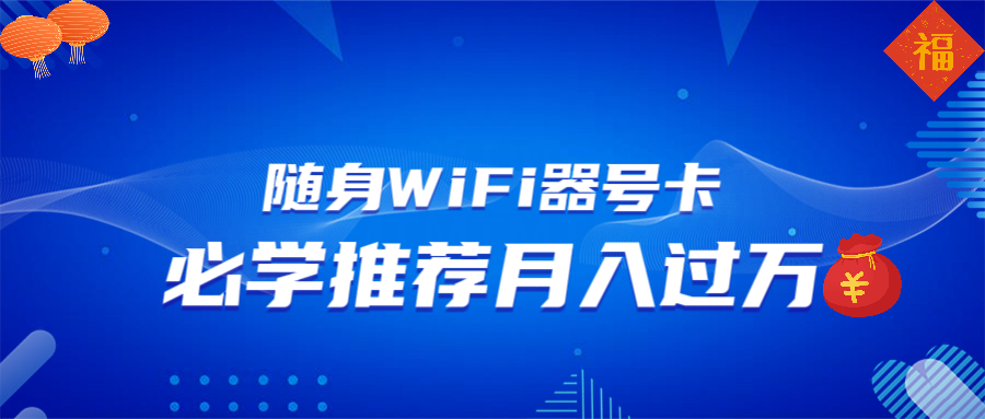 随身WiFi器推广，月入过万，多种变现渠道来一场翻身之战-轻创联盟
