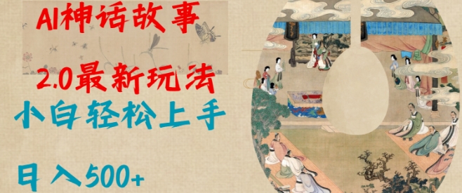 Al神话故事2.0最新玩法，小白轻松上手，日入多张-轻创联盟