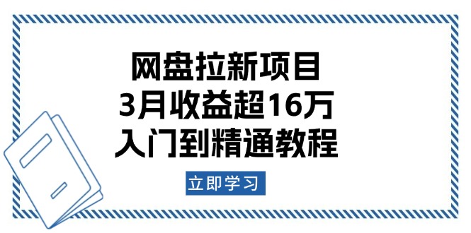 网盘拉新项目：3月收益超16万，入门到精通教程-轻创联盟