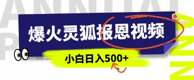 AI爆火的灵狐报恩视频，中老年人的流量密码，5分钟一条原创视频，操作简单易上手，日入多张-轻创联盟