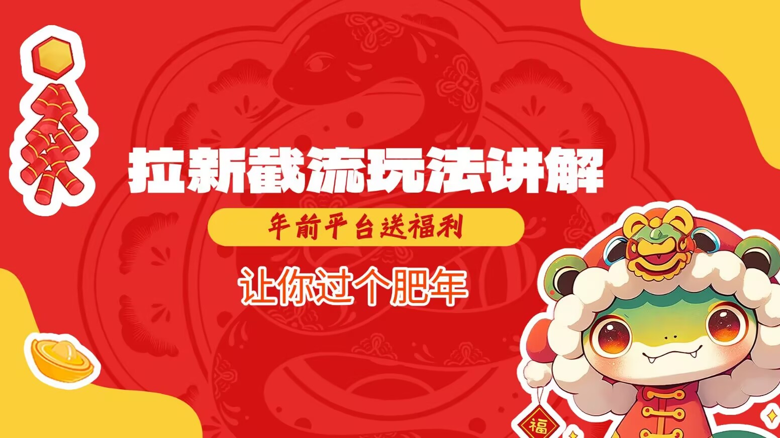拉新截流玩法讲解，年前平台送福利，让你过个肥年-轻创联盟