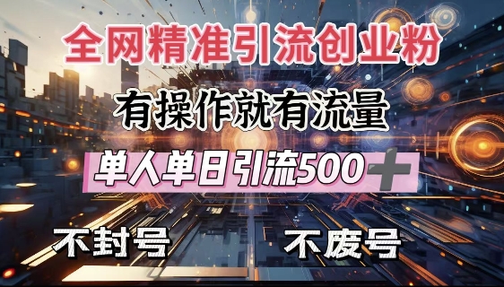 全网独家引流创业粉，有操作就有流量，单人单日引流500+，不封号、不费号-轻创联盟