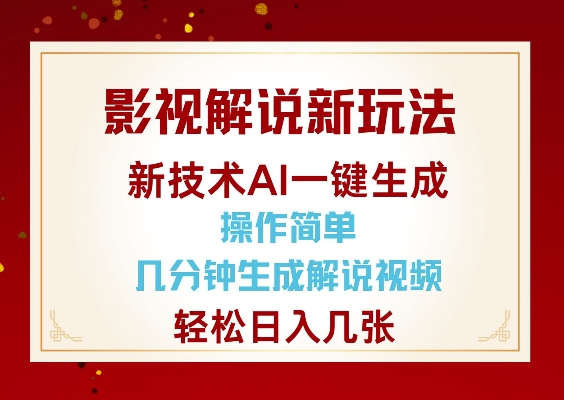 影视解说新玩法，AI仅需几分中生成解说视频，操作简单，日入几张-轻创联盟