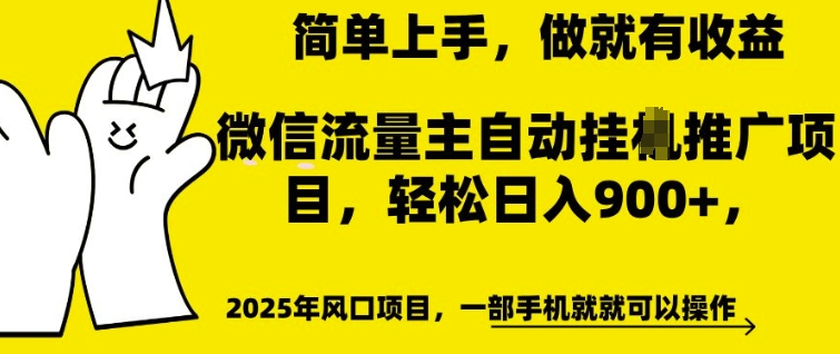 微信流量主自动挂JI推广，轻松日入多张，简单易上手，做就有收益-轻创联盟
