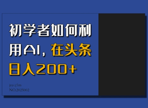 初学者如何利用AI，在头条日入200+-轻创联盟