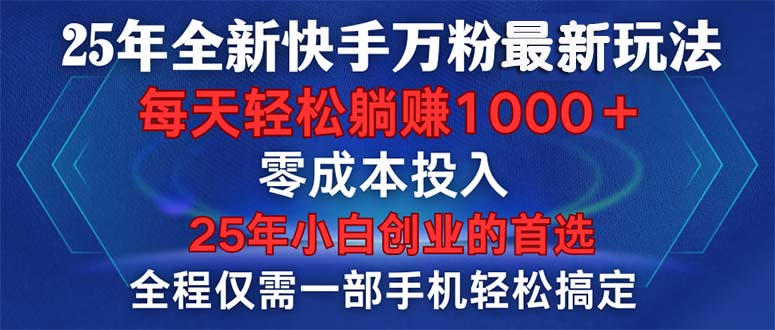 25年全新快手万粉玩法，全程一部手机轻松搞定，一分钟两条作品，零成本…-轻创联盟