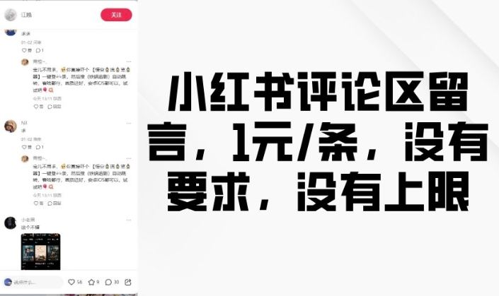 小红书评论区留言，1元条，没有要求，没有上限-轻创联盟