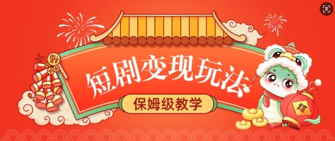 短剧变现玩法，长久稳定无脑，睡后收益，保姆级教学-轻创联盟