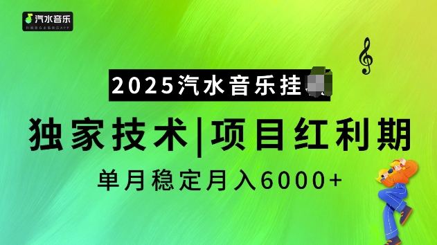 2025汽水音乐挂JI项目，独家最新技术，项目红利期稳定月入6000+-轻创联盟